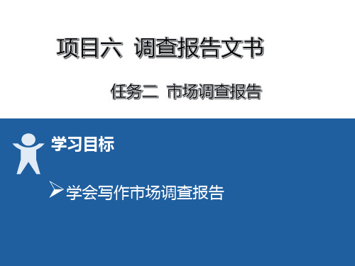 财经应用文写作课件16 项目六  2市场调查报告 