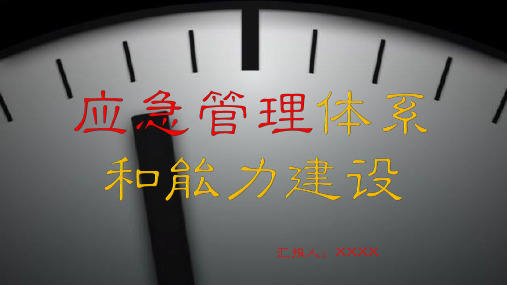 通用应急管理体系和能力建设紧急预案PPT通用模板