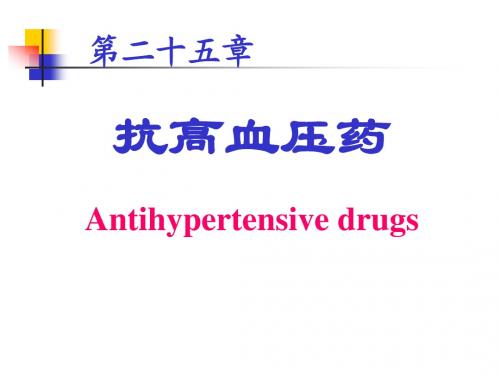 第二十五章 抗高血压药