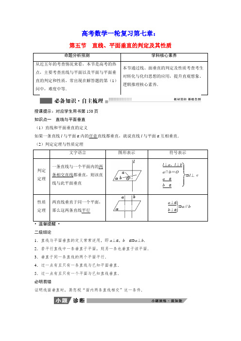 高考数学一轮复习第七章直线平面垂直的判定及其性质学案理含解析北师大版