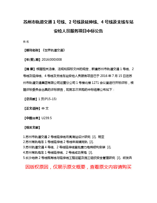 苏州市轨道交通1号线、2号线及延伸线、4号线及支线车站安检人员服务项目中标公告