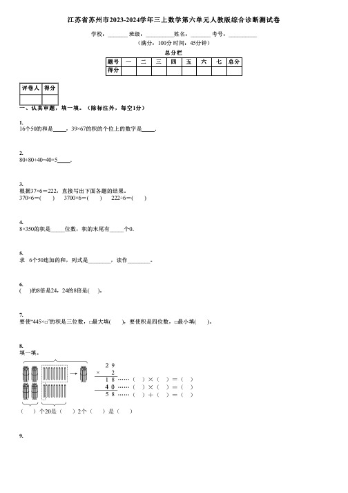 江苏省苏州市2023-2024学年三上数学第六单元人教版综合诊断测试卷