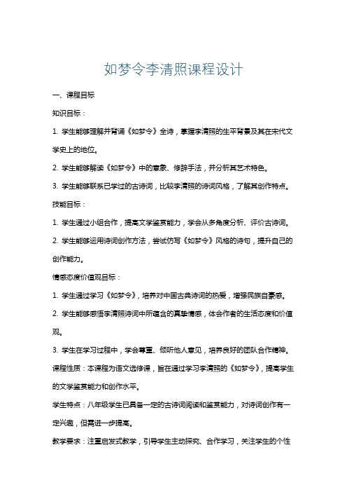 如梦令李清照课程设计