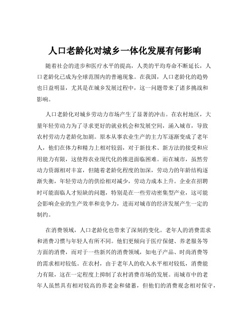 人口老龄化对城乡一体化发展有何影响