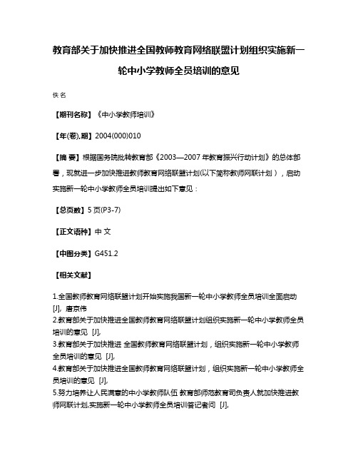 教育部关于加快推进全国教师教育网络联盟计划组织实施新一轮中小学教师全员培训的意见