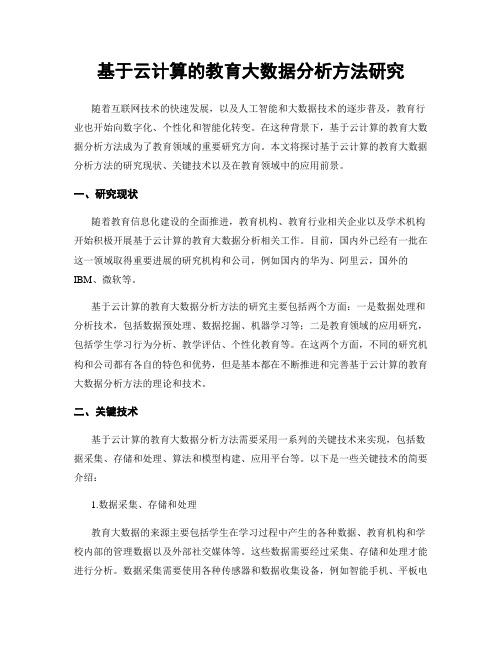 基于云计算的教育大数据分析方法研究