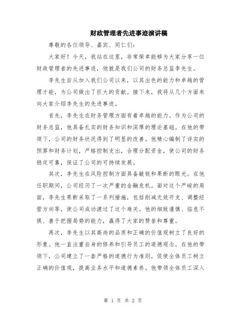 财政管理者先进事迹演讲稿