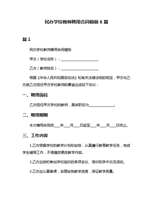 民办学校教师聘用合同模板6篇