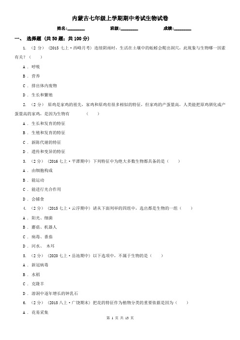 内蒙古七年级上学期期中考试生物试卷