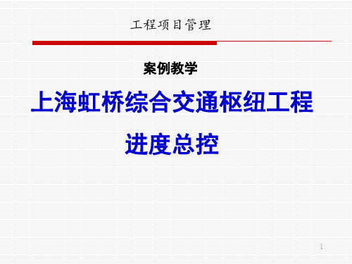 上海虹桥综合交通枢纽工程进度总控