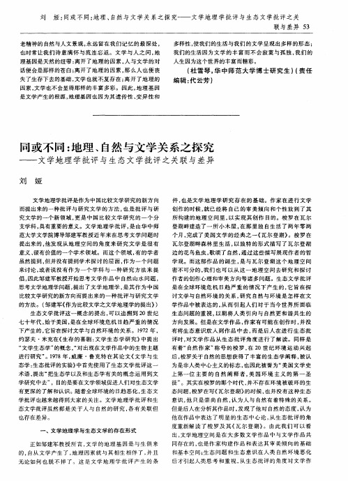 同或不同：地理、自然与文学关系之探究——文学地理学批评与生态文学批评之关联与差异