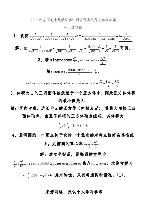 2017年全国高中数学联赛江西省预赛试题及参考答案