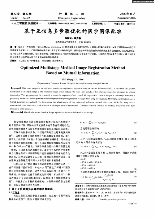 基于互信息多步骤优化的医学图像配准