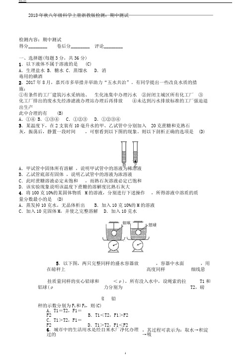 秋八年级科学上册浙教版检测期中测试