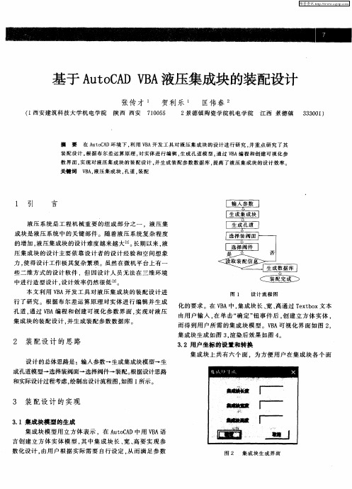 基于AutoCAD VBA液压集成块的装配设计