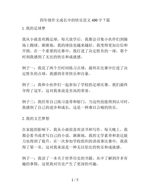 四年级作文成长中的快乐范文400字7篇