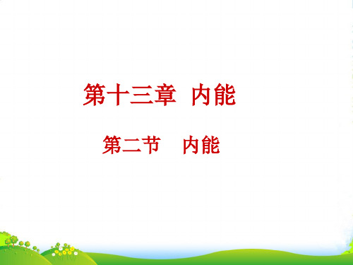 新人教版物理九年级课件13.2内能(共17张PPT)