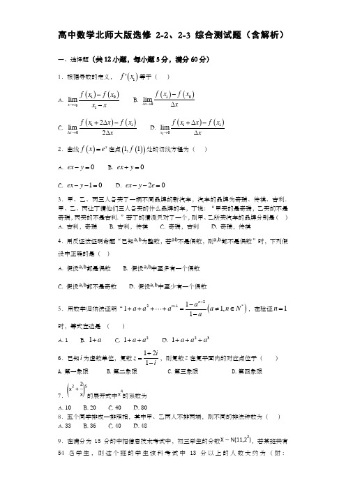 高中数学北师大版选修综合测试题含解析