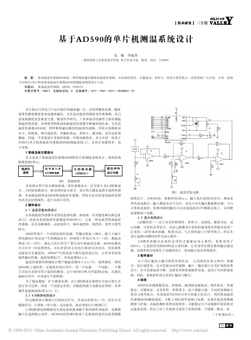 基于AD590的单片机测温系统设计