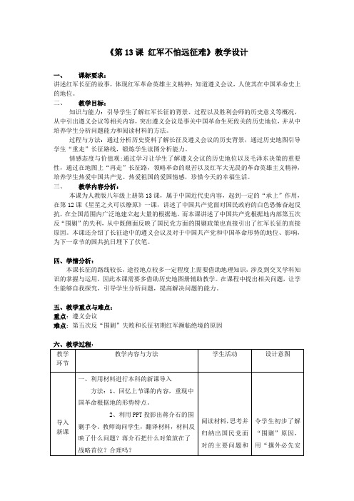 第13课《红军不怕远征难》教学设计