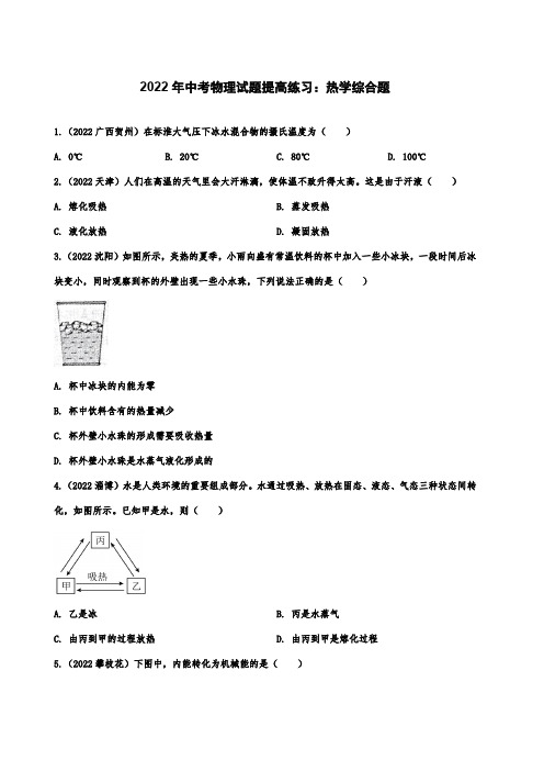 2022年中考物理试题提高练习：热学综合题