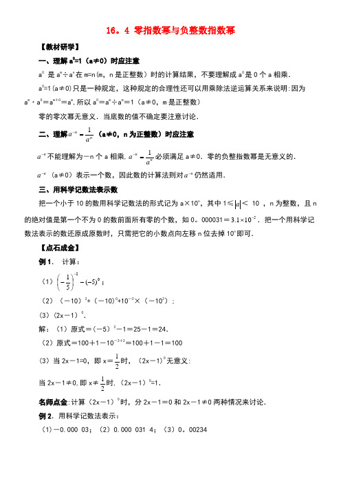 八年级数学下册16.4零指数幂与负整指数幂备课参考素材华东师大版(new)