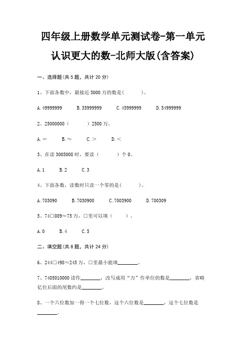 四年级上册数学单元测试卷-第一单元 认识更大的数-北师大版(含答案)