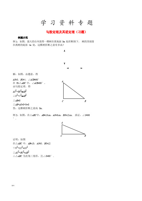 七年级数学上册 勾股定理及其逆定理习题 (新版)鲁教版