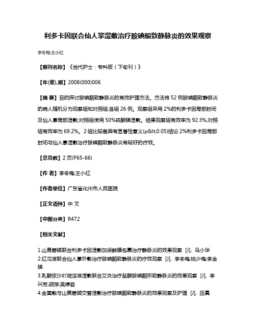 利多卡因联合仙人掌湿敷治疗胺碘酮致静脉炎的效果观察