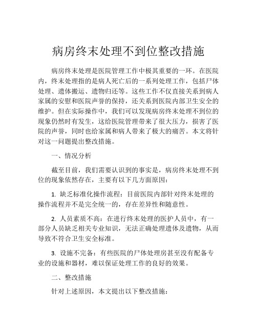 病房终末处理不到位整改措施