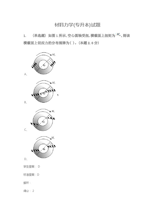 材料力学(专升本)试题