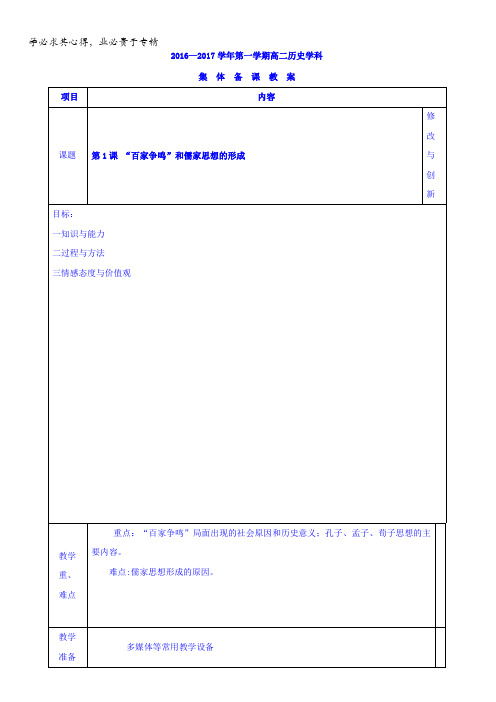 安徽省寿县第二中学2016-2017学年高中历史三教案_第一单元第1课“百家争鸣”和儒家思想的形成