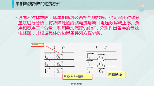 电力系统继电保护与自动化技术  ..单相断线故障的边界条件