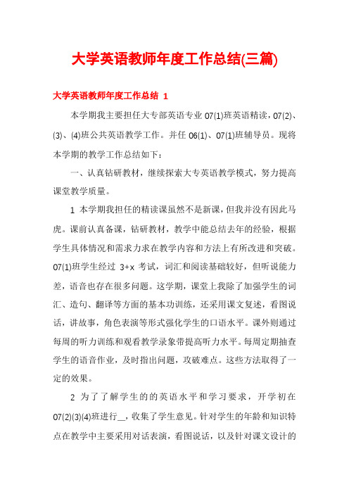 大学英语教师年度工作总结(三篇)