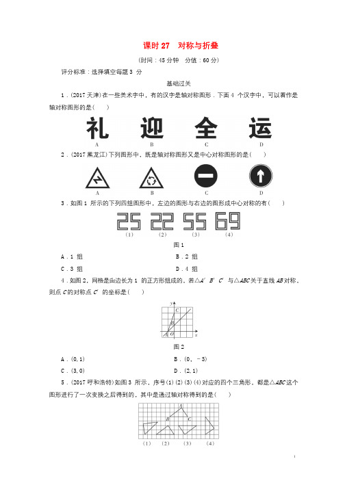 江西省2018年中考数学总复习第1部分基础过关第七单元图形与变换课时27对称与折叠作业2018041