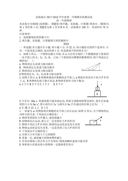 滨海新区2017-2018学年度第一学期期末检测试卷高一物理含答案