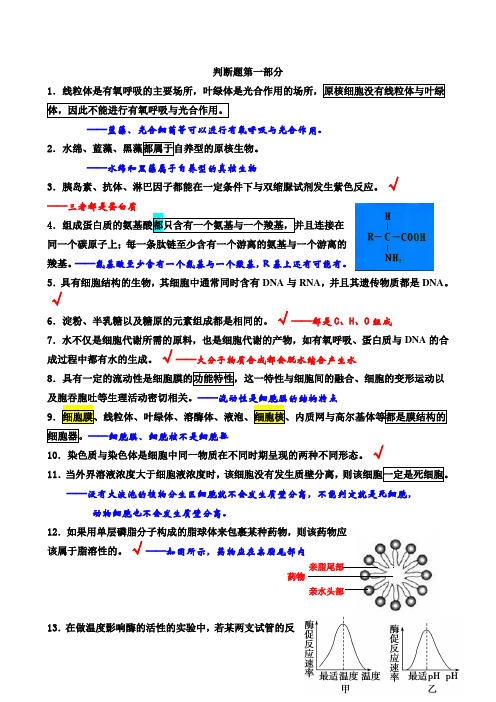 (完整word版)高三生物易错点判断及解析