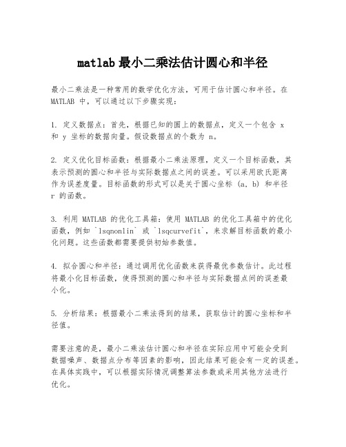 matlab最小二乘法估计圆心和半径