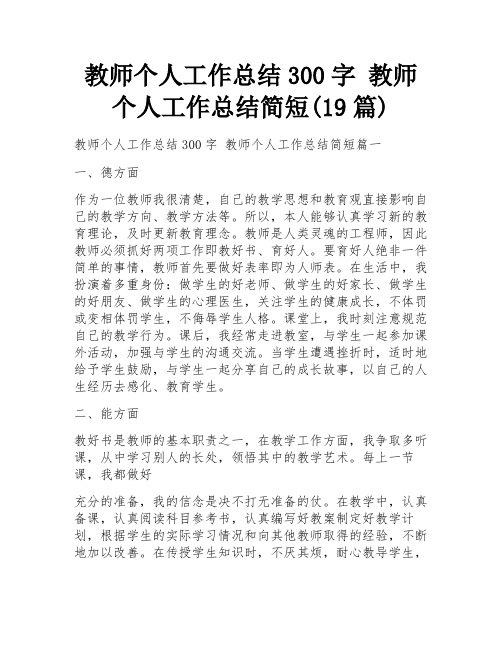 教师个人工作总结300字 教师个人工作总结简短(19篇) 