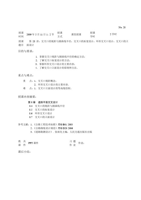 28-8-2 道路平面交叉设计