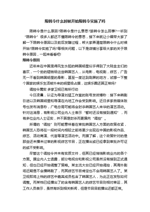 限韩令什么时候开始限韩令实施了吗