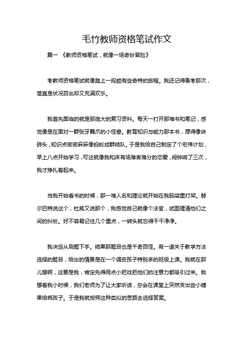 毛竹教师资格笔试作文