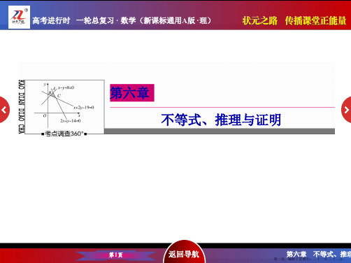 2016届高考数学理新课标A版一轮总复习课件 第6章  不等式、推理与证明-6