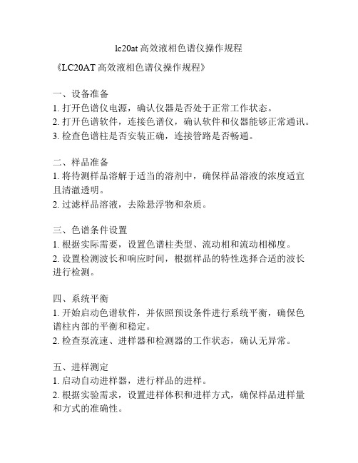 lc20at高效液相色谱仪操作规程