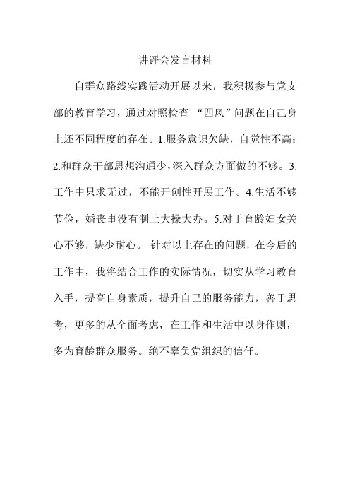 支部书记讲评会发言材料