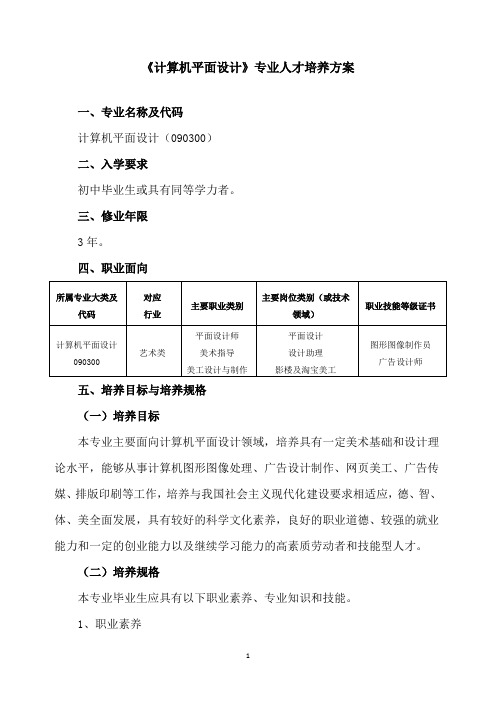 《计算机平面设计》专业人才培养方案