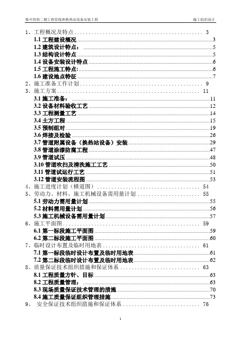 供热工程管线和换热站设备安装工程施工组织设计