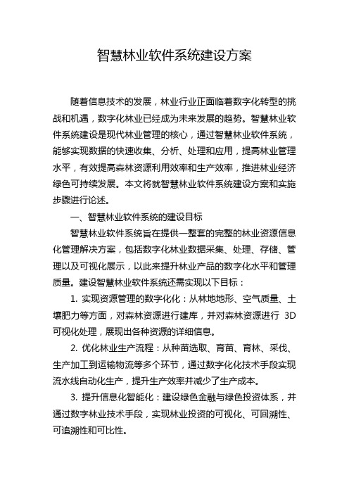 智慧林业软件系统建设方案