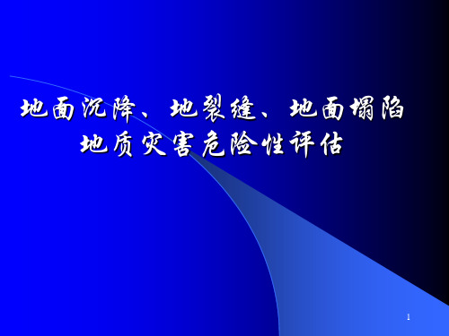 地面沉降地裂缝地面塌陷地质灾害危险性评估ppt课件