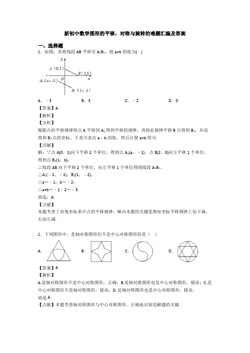 新初中数学图形的平移,对称与旋转的难题汇编及答案